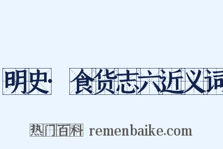 明史·食货志六近义词是什么意思的图片